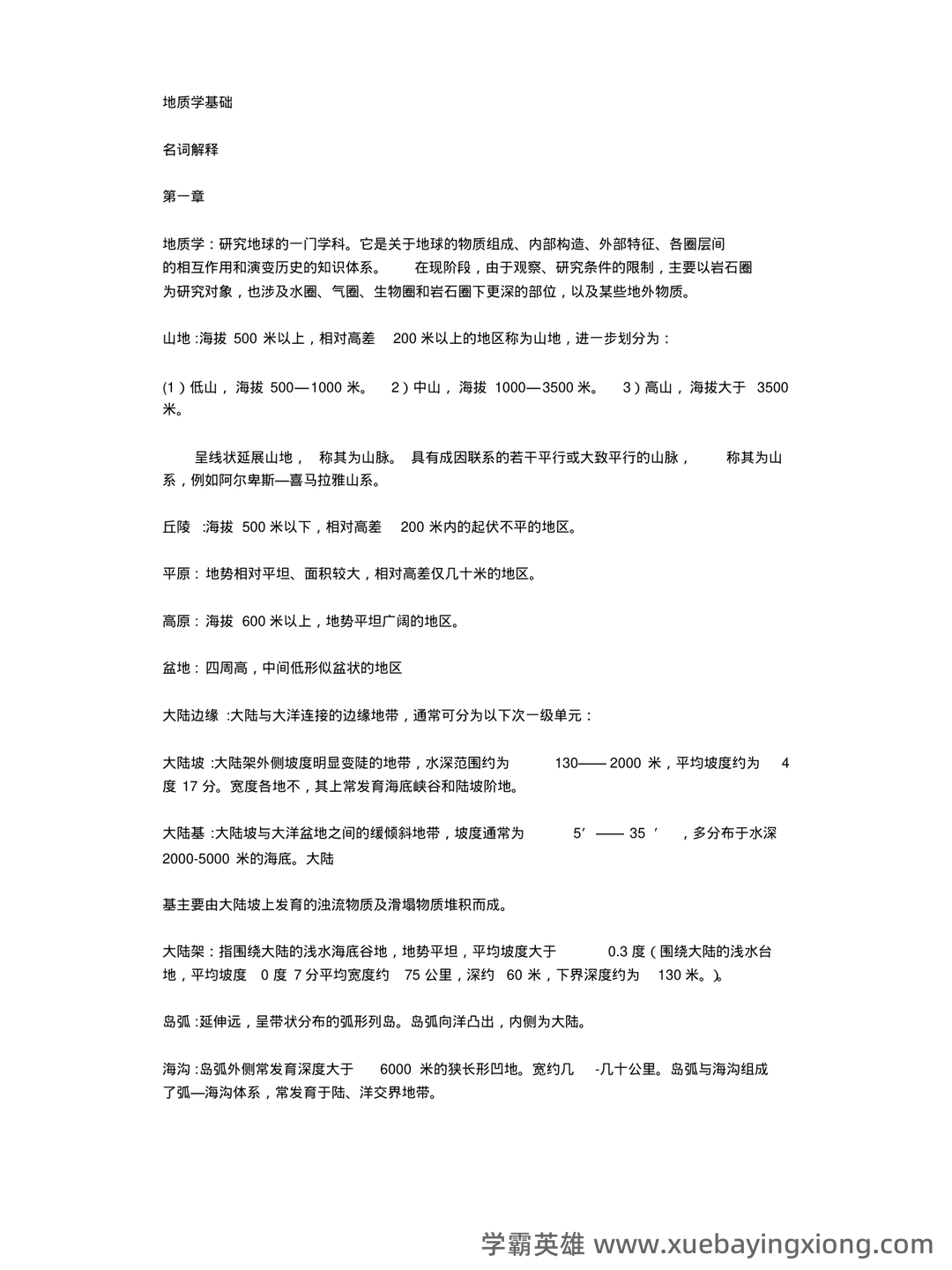 专业课《地质学基础》重点复习资料:知识点+题库+选择题+精讲精练 - 02_《地质学基础》复习资料_《地质学基础》名词解释_第1页_学霸英雄_www.xuebayingxiong.com 专业课《地质学基础》重点复习资料:知识点+题库+选择题+精讲精练 - 02_《地质学基础》复习资料_《地质学基础》名词解释_第1页_学霸英雄_www.xuebayingxiong.com