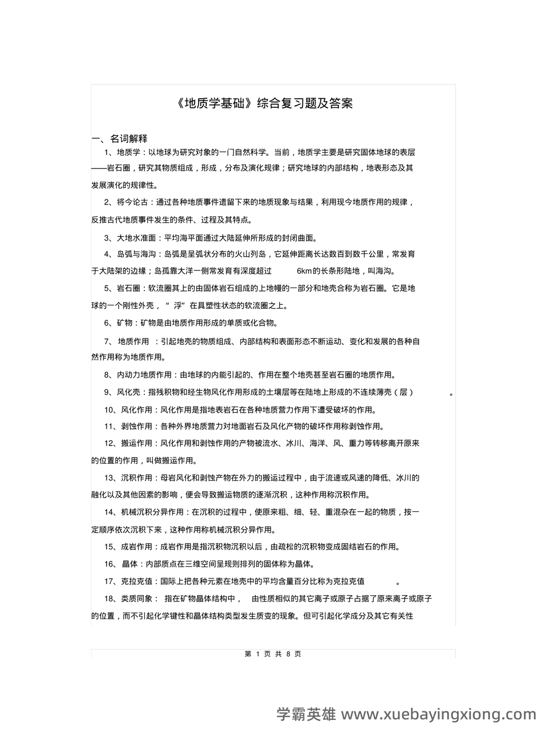专业课《地质学基础》重点复习资料:知识点+题库+选择题+精讲精练 - 04_《地质学基础》复习资料_《地质学基础》复习题及答案_第1页_学霸英雄_www.xuebayingxiong.com 专业课《地质学基础》重点复习资料:知识点+题库+选择题+精讲精练 - 04_《地质学基础》复习资料_《地质学基础》复习题及答案_第1页_学霸英雄_www.xuebayingxiong.com
