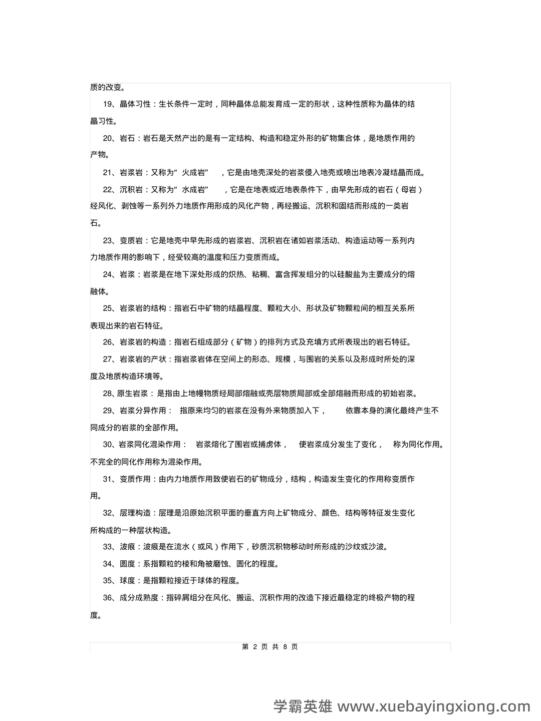 专业课《地质学基础》重点复习资料:知识点+题库+选择题+精讲精练 - 04_《地质学基础》复习资料_《地质学基础》复习题及答案_第2页_学霸英雄_www.xuebayingxiong.com 专业课《地质学基础》重点复习资料:知识点+题库+选择题+精讲精练 - 04_《地质学基础》复习资料_《地质学基础》复习题及答案_第2页_学霸英雄_www.xuebayingxiong.com