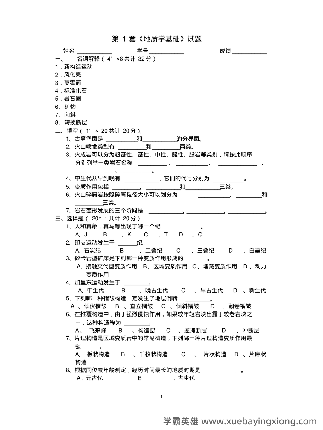 专业课《地质学基础》重点复习资料:知识点+题库+选择题+精讲精练 - 05_《地质学基础》复习资料_《地质学基础》试题及答案_第1页_学霸英雄_www.xuebayingxiong.com 专业课《地质学基础》重点复习资料:知识点+题库+选择题+精讲精练 - 05_《地质学基础》复习资料_《地质学基础》试题及答案_第1页_学霸英雄_www.xuebayingxiong.com