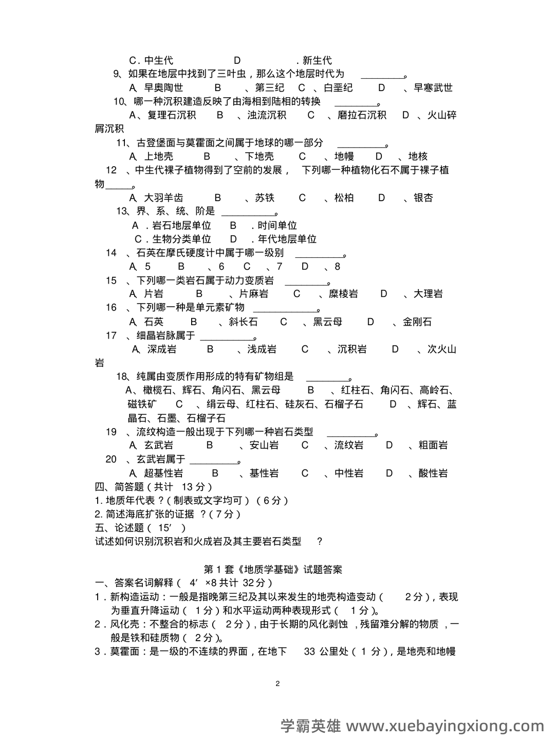 专业课《地质学基础》重点复习资料:知识点+题库+选择题+精讲精练 - 05_《地质学基础》复习资料_《地质学基础》试题及答案_第2页_学霸英雄_www.xuebayingxiong.com 专业课《地质学基础》重点复习资料:知识点+题库+选择题+精讲精练 - 05_《地质学基础》复习资料_《地质学基础》试题及答案_第2页_学霸英雄_www.xuebayingxiong.com