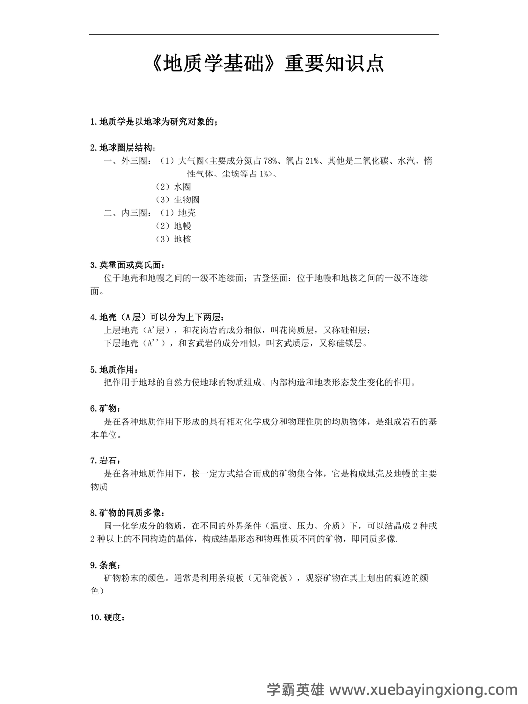 专业课《地质学基础》重点复习资料:知识点+题库+选择题+精讲精练 - 06_《地质学基础》复习资料_《地质学基础》重要知识点_第1页_学霸英雄_www.xuebayingxiong.com 专业课《地质学基础》重点复习资料:知识点+题库+选择题+精讲精练 - 06_《地质学基础》复习资料_《地质学基础》重要知识点_第1页_学霸英雄_www.xuebayingxiong.com