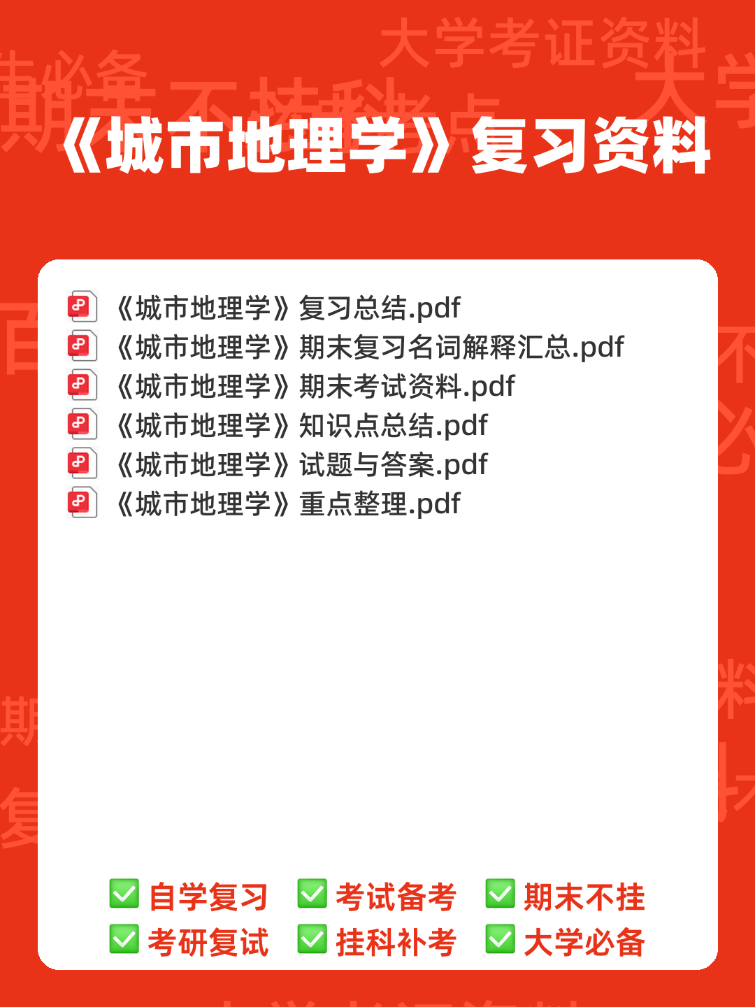 城市地理学考试题及答案合集 - 00_《城市地理学》复习资料_封面首图_学霸英雄_www.xuebayingxiong.com 城市地理学考试题及答案合集 - 00_《城市地理学》复习资料_封面首图_学霸英雄_www.xuebayingxiong.com