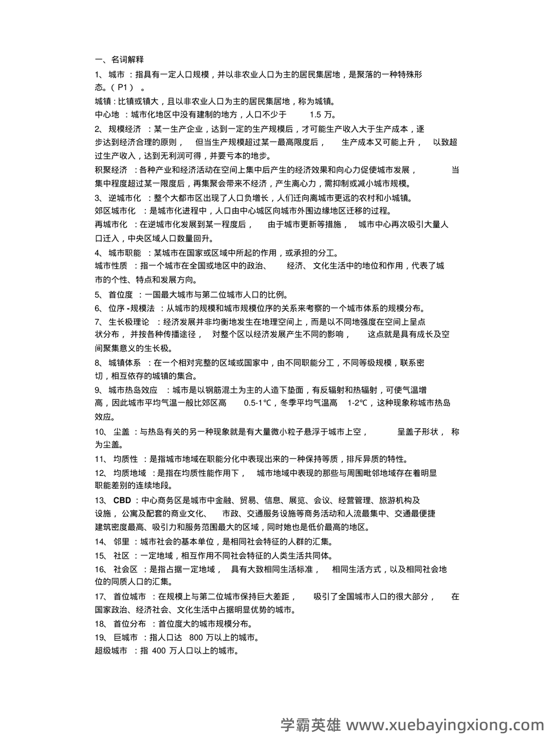 城市地理学考试题及答案合集 - 02_《城市地理学》复习资料_《城市地理学》期末复习名词解释汇总_第1页_学霸英雄_www.xuebayingxiong.com 城市地理学考试题及答案合集 - 02_《城市地理学》复习资料_《城市地理学》期末复习名词解释汇总_第1页_学霸英雄_www.xuebayingxiong.com