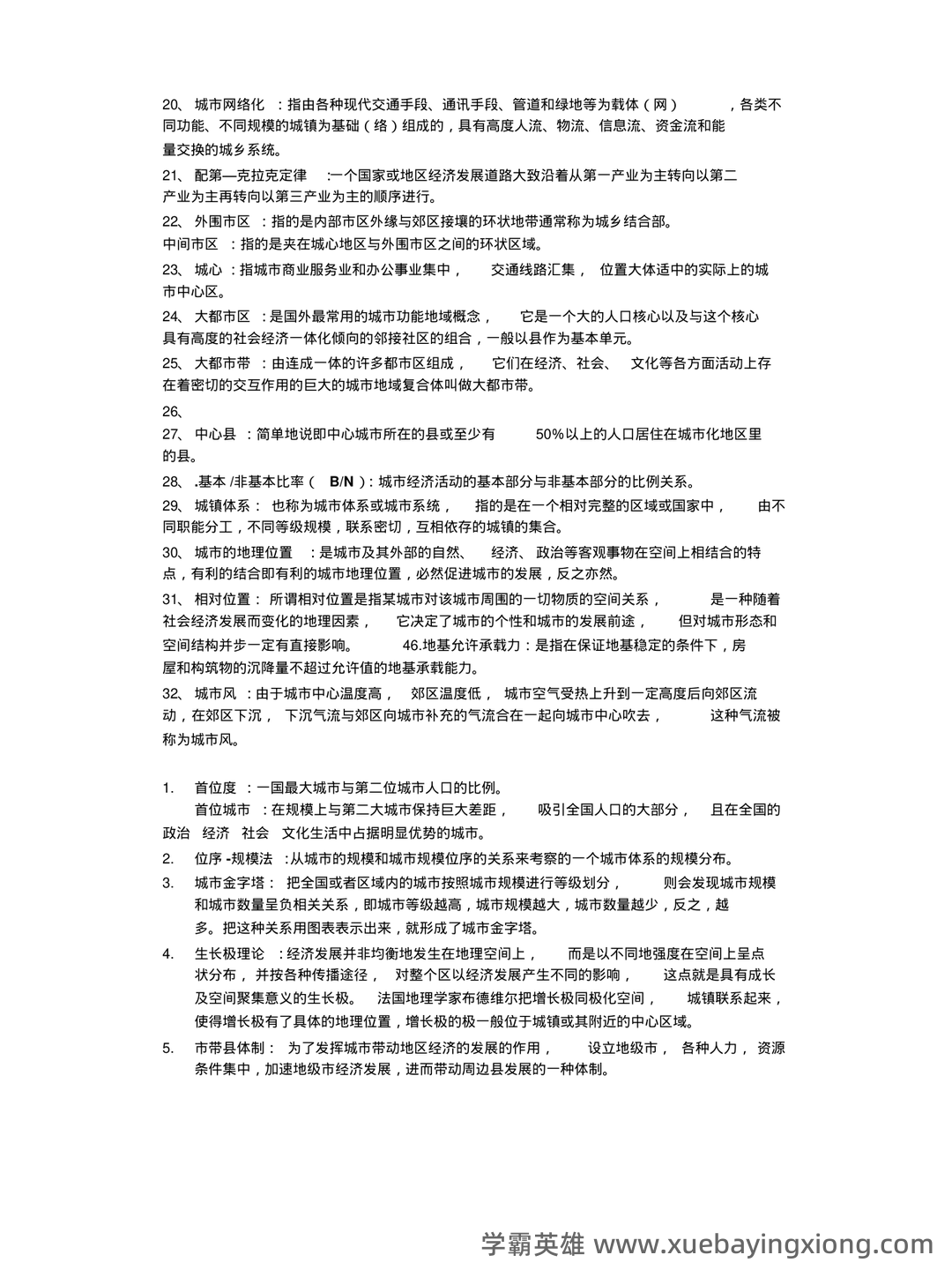 城市地理学考试题及答案合集 - 02_《城市地理学》复习资料_《城市地理学》期末复习名词解释汇总_第2页_学霸英雄_www.xuebayingxiong.com 城市地理学考试题及答案合集 - 02_《城市地理学》复习资料_《城市地理学》期末复习名词解释汇总_第2页_学霸英雄_www.xuebayingxiong.com