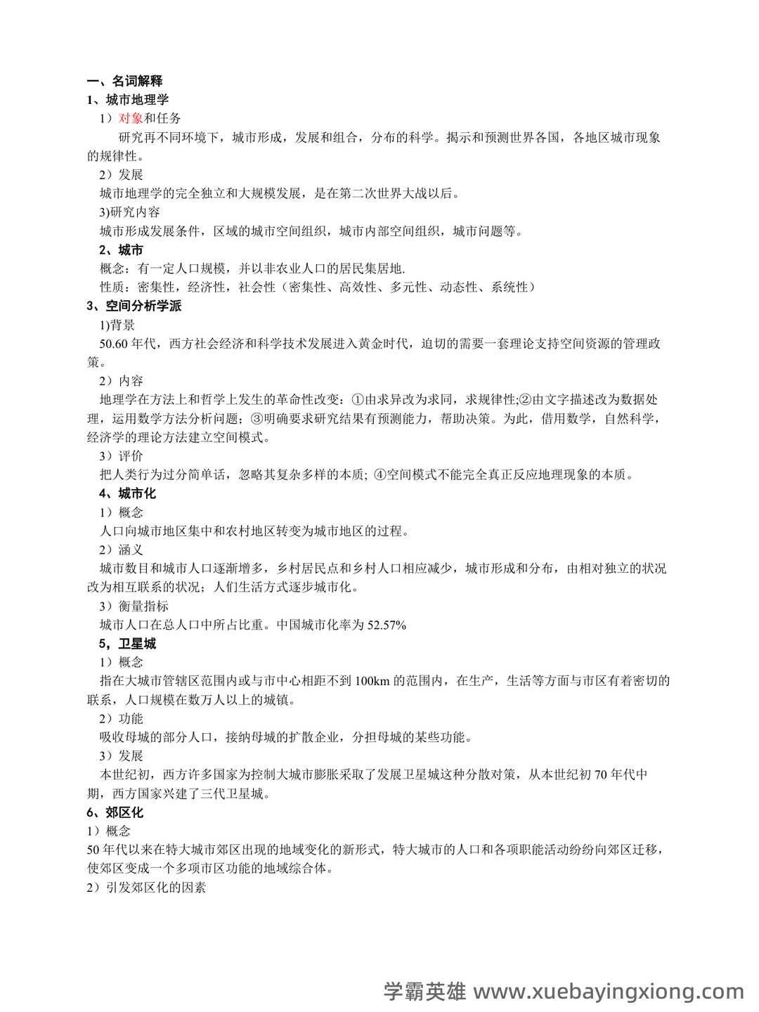 城市地理学考试题及答案合集 - 03_《城市地理学》复习资料_《城市地理学》期末考试资料_第1页_学霸英雄_www.xuebayingxiong.com 城市地理学考试题及答案合集 - 03_《城市地理学》复习资料_《城市地理学》期末考试资料_第1页_学霸英雄_www.xuebayingxiong.com