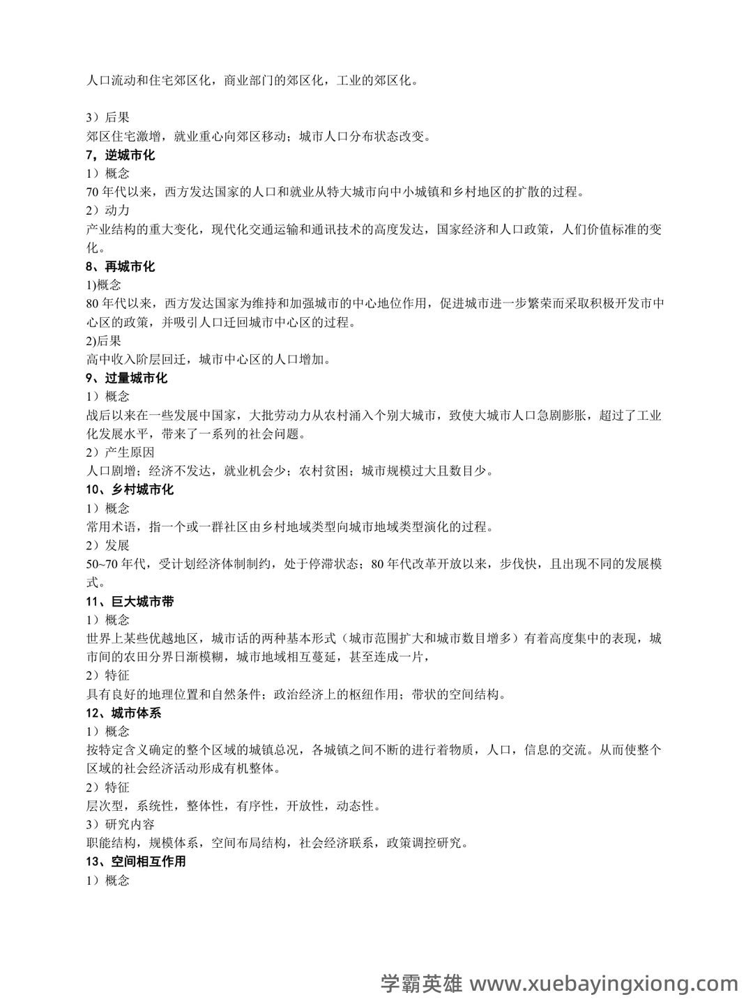 城市地理学考试题及答案合集 - 03_《城市地理学》复习资料_《城市地理学》期末考试资料_第2页_学霸英雄_www.xuebayingxiong.com 城市地理学考试题及答案合集 - 03_《城市地理学》复习资料_《城市地理学》期末考试资料_第2页_学霸英雄_www.xuebayingxiong.com