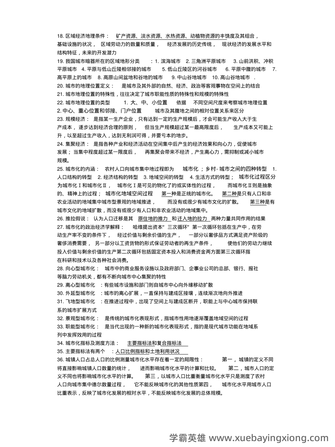 城市地理学考试题及答案合集 - 04_《城市地理学》复习资料_《城市地理学》知识点总结_第2页_学霸英雄_www.xuebayingxiong.com 城市地理学考试题及答案合集 - 04_《城市地理学》复习资料_《城市地理学》知识点总结_第2页_学霸英雄_www.xuebayingxiong.com