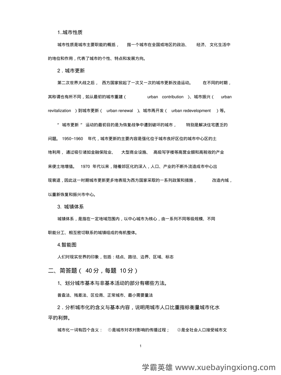 城市地理学考试题及答案合集 - 05_《城市地理学》复习资料_《城市地理学》试题与答案_第1页_学霸英雄_www.xuebayingxiong.com 城市地理学考试题及答案合集 - 05_《城市地理学》复习资料_《城市地理学》试题与答案_第1页_学霸英雄_www.xuebayingxiong.com