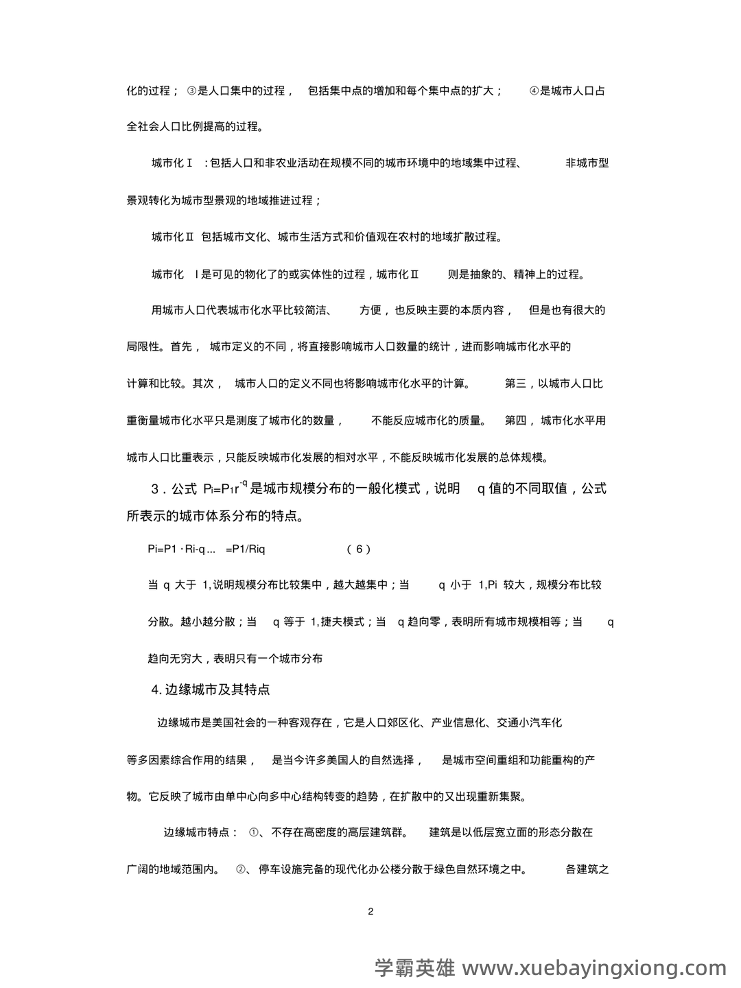 城市地理学考试题及答案合集 - 05_《城市地理学》复习资料_《城市地理学》试题与答案_第2页_学霸英雄_www.xuebayingxiong.com 城市地理学考试题及答案合集 - 05_《城市地理学》复习资料_《城市地理学》试题与答案_第2页_学霸英雄_www.xuebayingxiong.com
