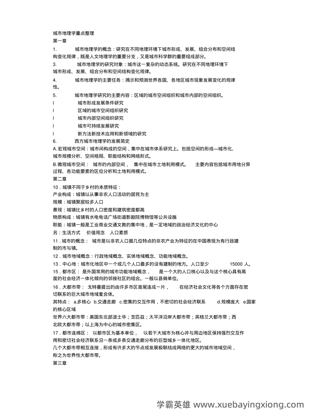 城市地理学考试题及答案合集 - 06_《城市地理学》复习资料_《城市地理学》重点整理_第1页_学霸英雄_www.xuebayingxiong.com 城市地理学考试题及答案合集 - 06_《城市地理学》复习资料_《城市地理学》重点整理_第1页_学霸英雄_www.xuebayingxiong.com