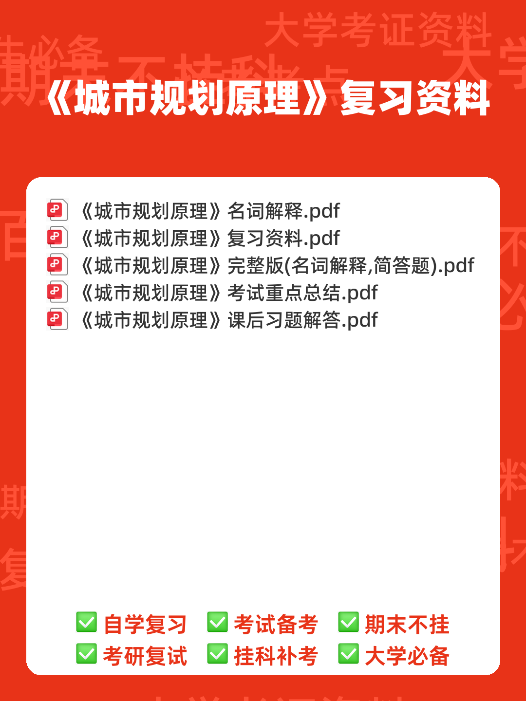 城市规划原理 复习资料 - 00_《城市规划原理》复习资料_封面首图_学霸英雄_www.xuebayingxiong.com 城市规划原理 复习资料 - 00_《城市规划原理》复习资料_封面首图_学霸英雄_www.xuebayingxiong.com