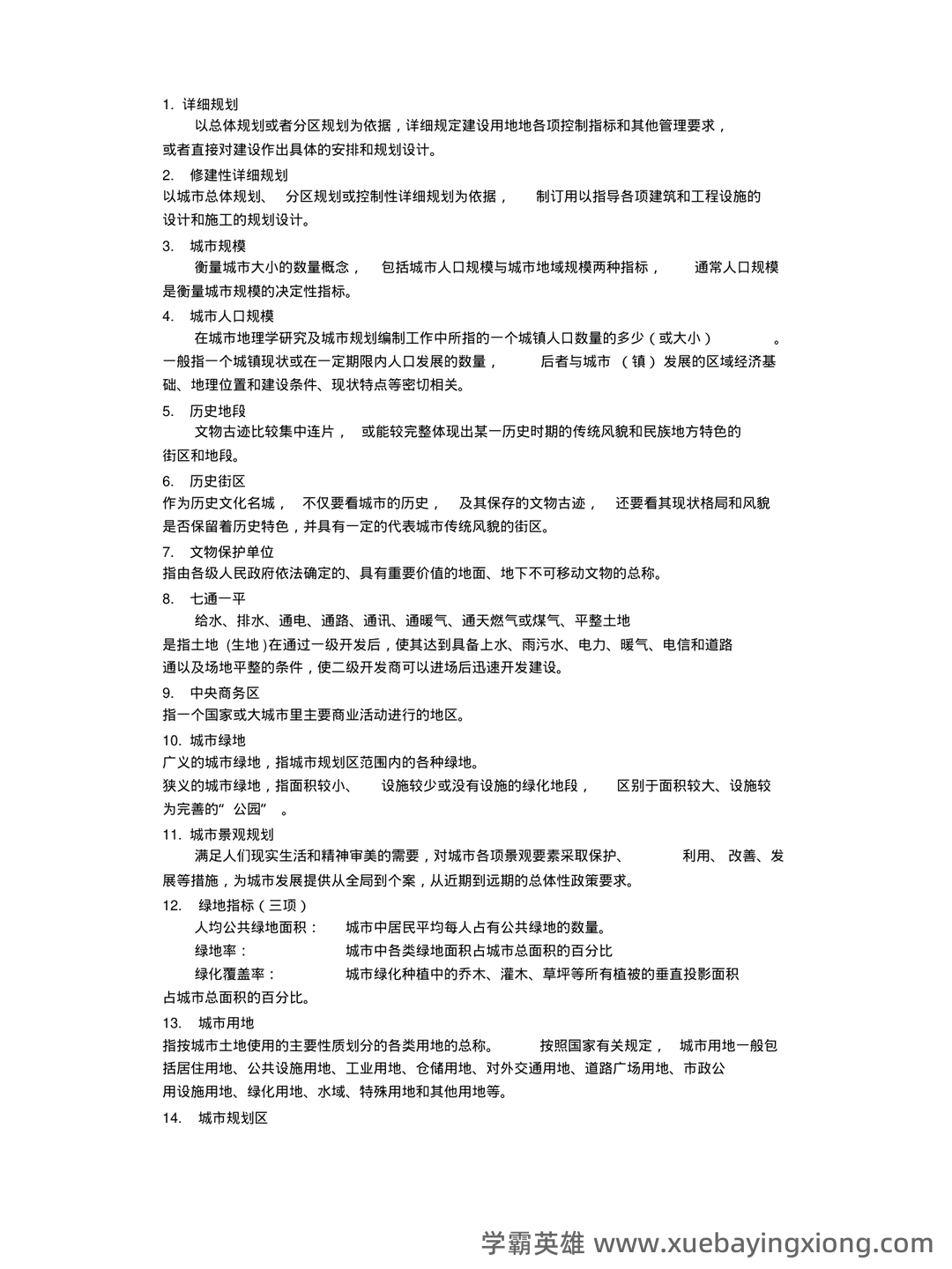 城市规划原理 复习资料 - 01_《城市规划原理》复习资料_《城市规划原理》名词解释_第1页_学霸英雄_www.xuebayingxiong.com 城市规划原理 复习资料 - 01_《城市规划原理》复习资料_《城市规划原理》名词解释_第1页_学霸英雄_www.xuebayingxiong.com