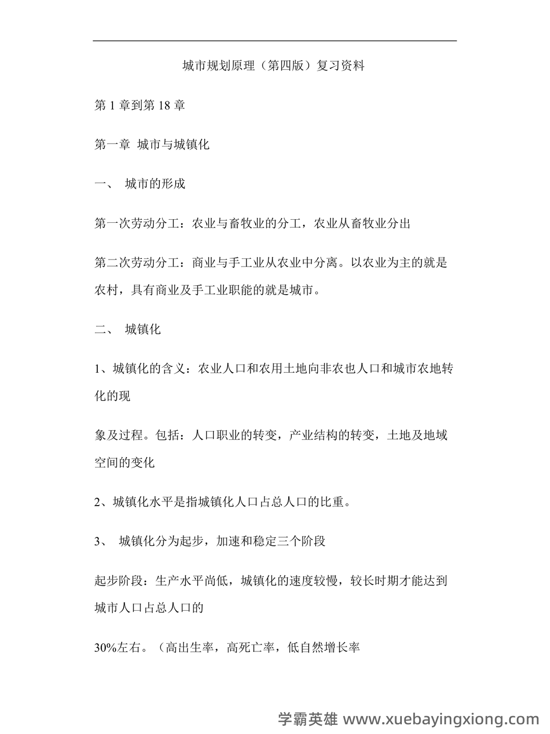 城市规划原理 复习资料 - 02_《城市规划原理》复习资料_《城市规划原理》复习资料_第1页_学霸英雄_www.xuebayingxiong.com 城市规划原理 复习资料 - 02_《城市规划原理》复习资料_《城市规划原理》复习资料_第1页_学霸英雄_www.xuebayingxiong.com