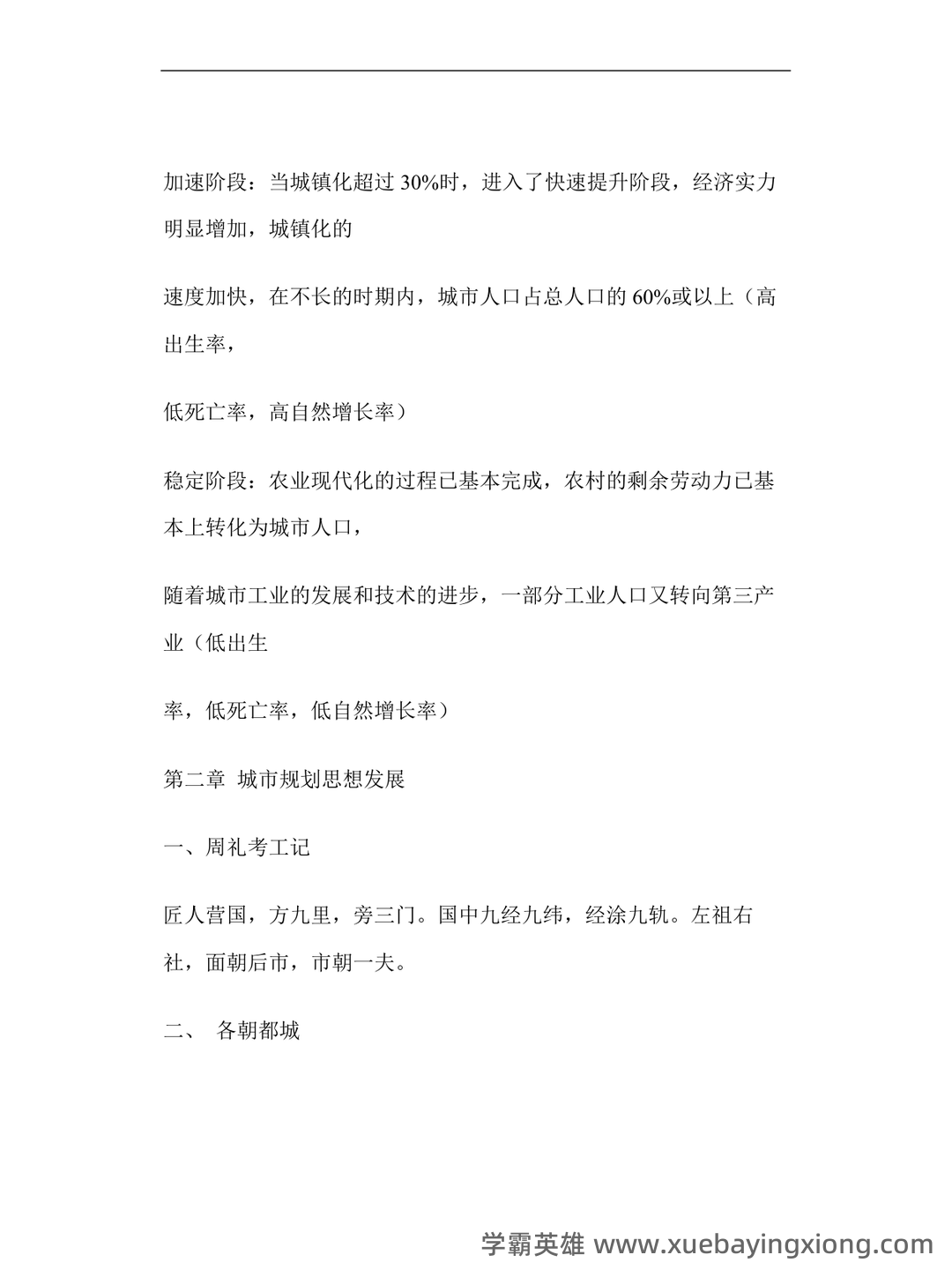 城市规划原理 复习资料 - 02_《城市规划原理》复习资料_《城市规划原理》复习资料_第2页_学霸英雄_www.xuebayingxiong.com 城市规划原理 复习资料 - 02_《城市规划原理》复习资料_《城市规划原理》复习资料_第2页_学霸英雄_www.xuebayingxiong.com