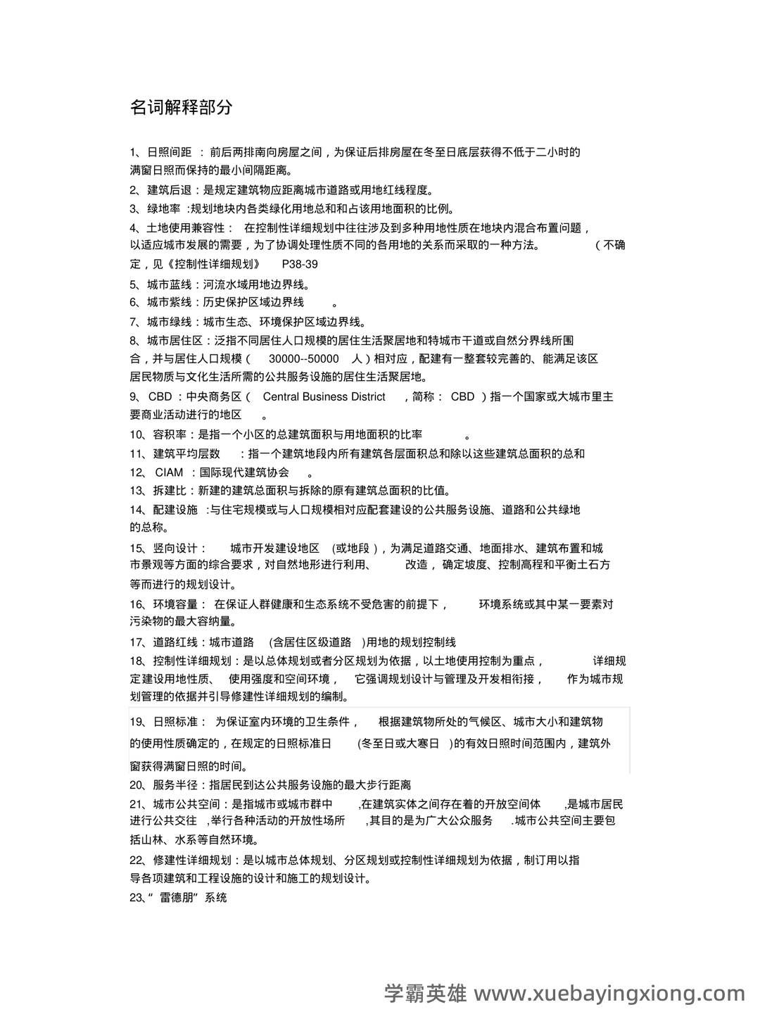 《城市规划原理》名词解释（考研） - 03_《城市规划原理》复习资料_《城市规划原理》完整版(名词解释,简答题)_第1页_学霸英雄_www.xuebayingxiong.com