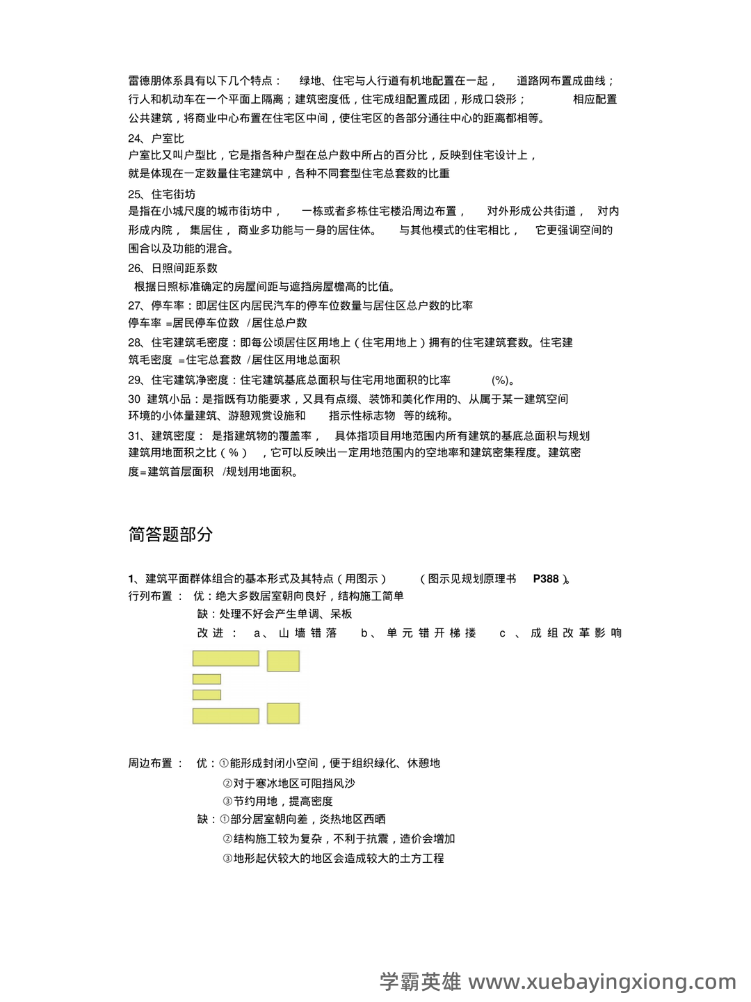 《城市规划原理》名词解释（考研） - 03_《城市规划原理》复习资料_《城市规划原理》完整版(名词解释,简答题)_第2页_学霸英雄_www.xuebayingxiong.com