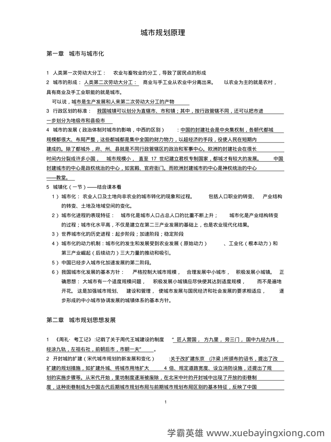 城市规划原理 复习资料 - 04_《城市规划原理》复习资料_《城市规划原理》考试重点总结_第1页_学霸英雄_www.xuebayingxiong.com 城市规划原理 复习资料 - 04_《城市规划原理》复习资料_《城市规划原理》考试重点总结_第1页_学霸英雄_www.xuebayingxiong.com