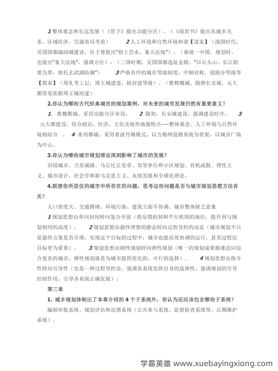 城市规划原理 复习资料 - 05_《城市规划原理》复习资料_《城市规划原理》课后习题解答_第2页_学霸英雄_www.xuebayingxiong.com 城市规划原理 复习资料 - 05_《城市规划原理》复习资料_《城市规划原理》课后习题解答_第2页_学霸英雄_www.xuebayingxiong.com
