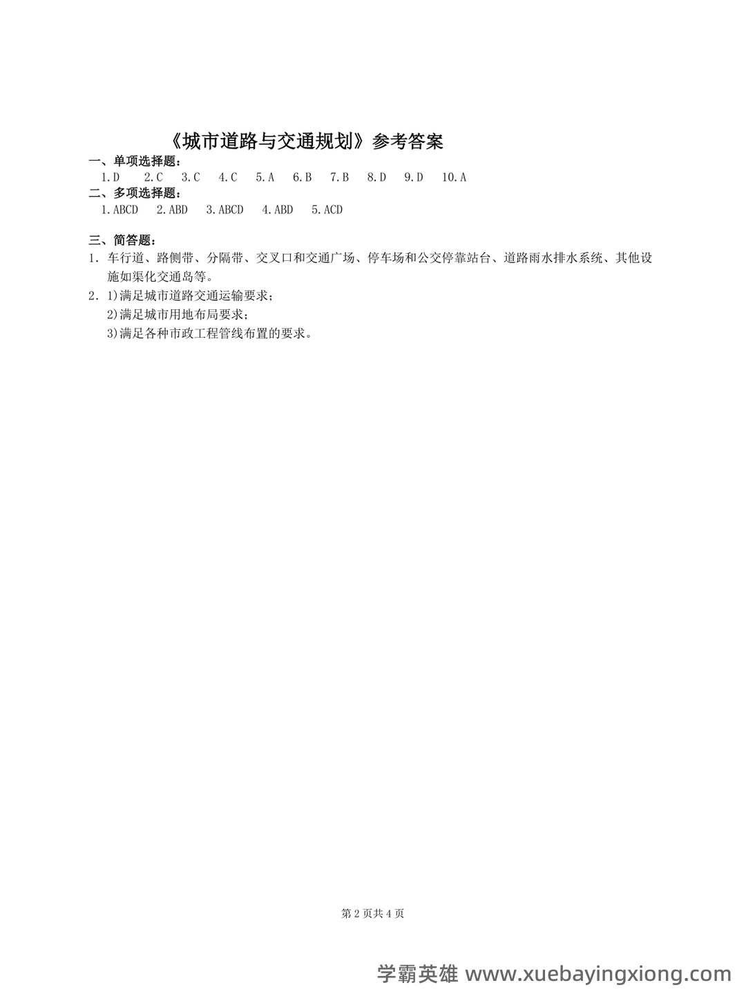 城市道路与交通规划：长沙理工大学交通规划名词解释及简答题答案 - 01_《城市道路与交通规划》复习资料_《城市道路与交通规划》(完整版)试卷及答案_第2页_学霸英雄_www.xuebayingxiong.com