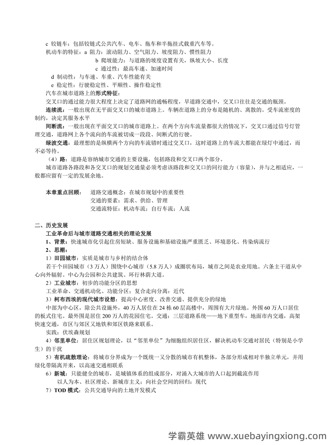 城市道路与交通规划考研名词解释合集:道路与交通规划篇 - 02_《城市道路与交通规划》复习资料_《城市道路与交通规划》期末重点_第2页_学霸英雄_www.xuebayingxiong.com 城市道路与交通规划考研名词解释合集:道路与交通规划篇 - 02_《城市道路与交通规划》复习资料_《城市道路与交通规划》期末重点_第2页_学霸英雄_www.xuebayingxiong.com