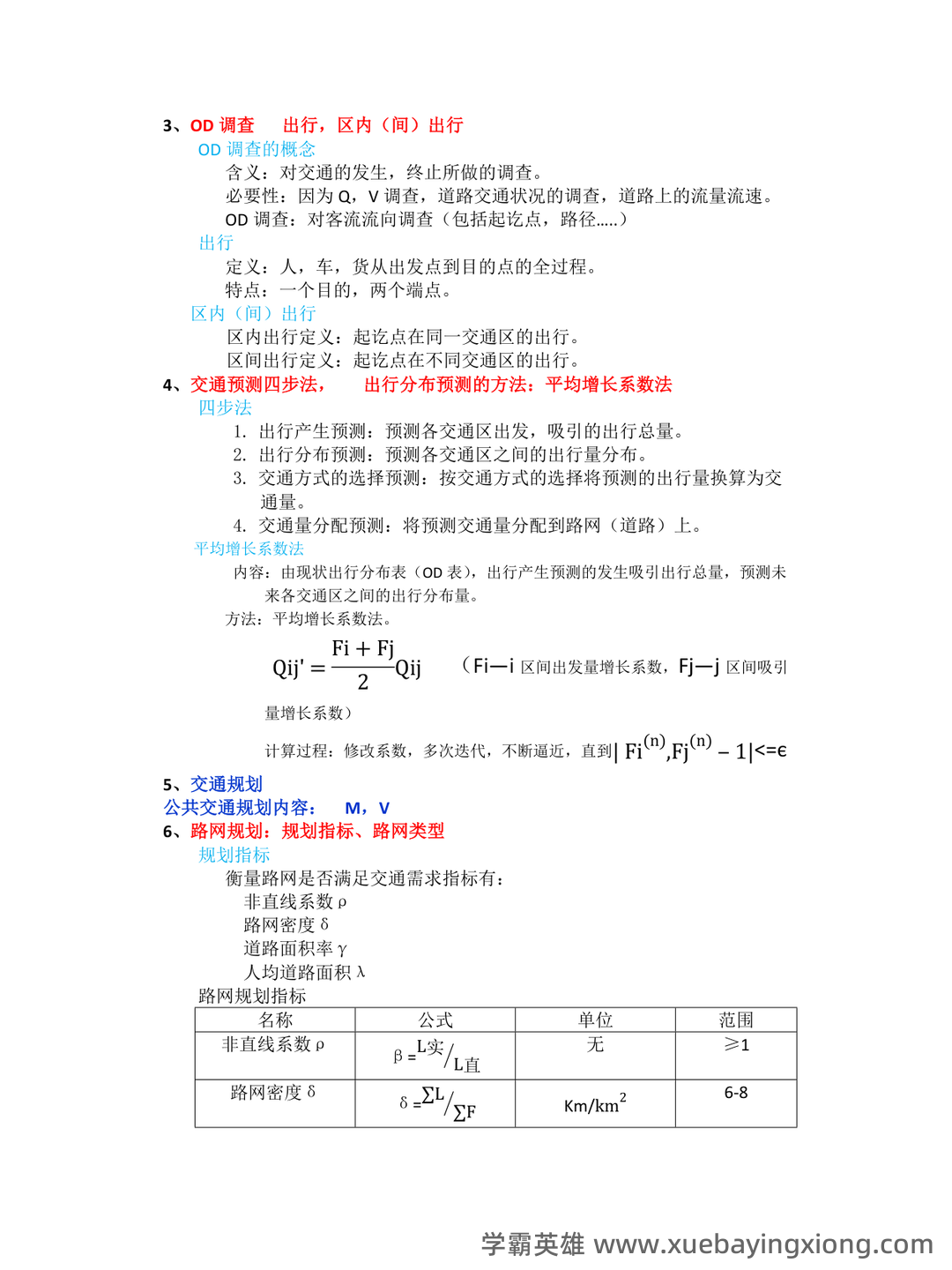 城市道路与交通规划考研名词解释合集:道路与交通规划篇 - 03_《城市道路与交通规划》复习资料_《城市道路与交通规划》考试要点_第2页_学霸英雄_www.xuebayingxiong.com 城市道路与交通规划考研名词解释合集:道路与交通规划篇 - 03_《城市道路与交通规划》复习资料_《城市道路与交通规划》考试要点_第2页_学霸英雄_www.xuebayingxiong.com