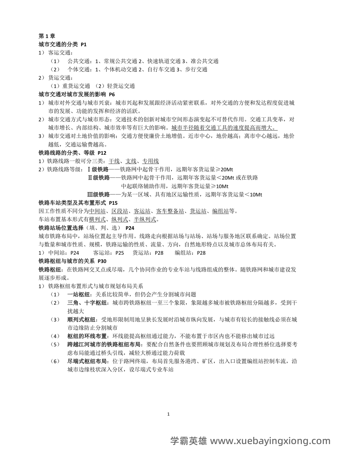 城市道路与交通规划考研名词解释合集:道路与交通规划篇 - 04_《城市道路与交通规划》复习资料_《城市道路与交通规划》考试重点整理_第1页_学霸英雄_www.xuebayingxiong.com 城市道路与交通规划考研名词解释合集:道路与交通规划篇 - 04_《城市道路与交通规划》复习资料_《城市道路与交通规划》考试重点整理_第1页_学霸英雄_www.xuebayingxiong.com