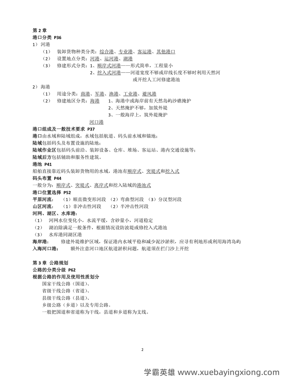 城市道路与交通规划考研名词解释合集:道路与交通规划篇 - 04_《城市道路与交通规划》复习资料_《城市道路与交通规划》考试重点整理_第2页_学霸英雄_www.xuebayingxiong.com 城市道路与交通规划考研名词解释合集:道路与交通规划篇 - 04_《城市道路与交通规划》复习资料_《城市道路与交通规划》考试重点整理_第2页_学霸英雄_www.xuebayingxiong.com