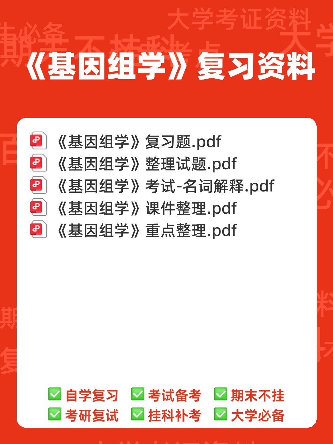 基因组学基础 - 00_《基因组学》复习资料_封面首图_学霸英雄_www.xuebayingxiong.com 基因组学基础 - 00_《基因组学》复习资料_封面首图_学霸英雄_www.xuebayingxiong.com
