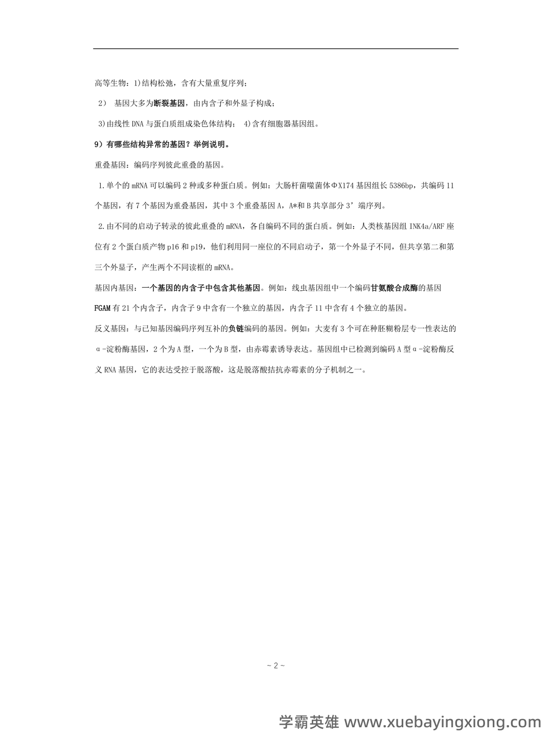 基因组学基础 - 01_《基因组学》复习资料_《基因组学》复习题_第2页_学霸英雄_www.xuebayingxiong.com 基因组学基础 - 01_《基因组学》复习资料_《基因组学》复习题_第2页_学霸英雄_www.xuebayingxiong.com