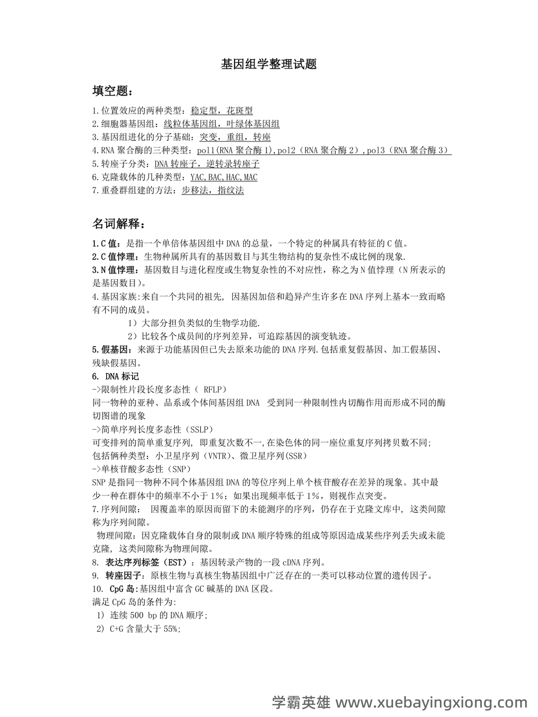 基因组学基础 - 02_《基因组学》复习资料_《基因组学》整理试题_第1页_学霸英雄_www.xuebayingxiong.com 基因组学基础 - 02_《基因组学》复习资料_《基因组学》整理试题_第1页_学霸英雄_www.xuebayingxiong.com