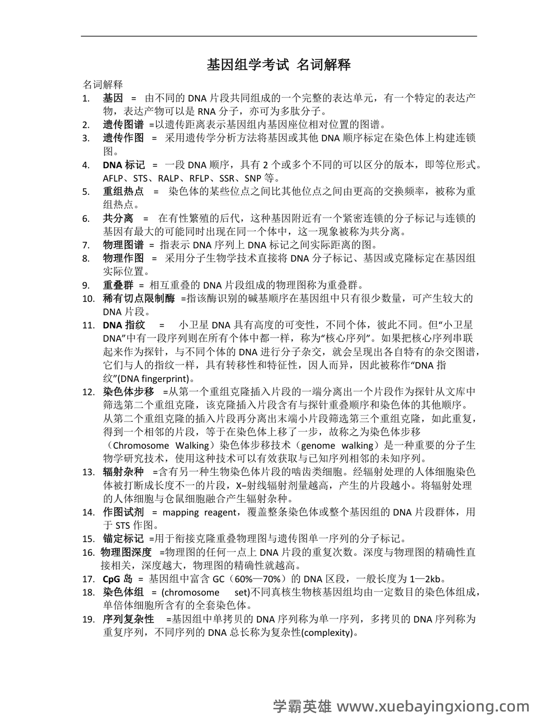基因组学基础 - 03_《基因组学》复习资料_《基因组学》考试-名词解释_第1页_学霸英雄_www.xuebayingxiong.com 基因组学基础 - 03_《基因组学》复习资料_《基因组学》考试-名词解释_第1页_学霸英雄_www.xuebayingxiong.com