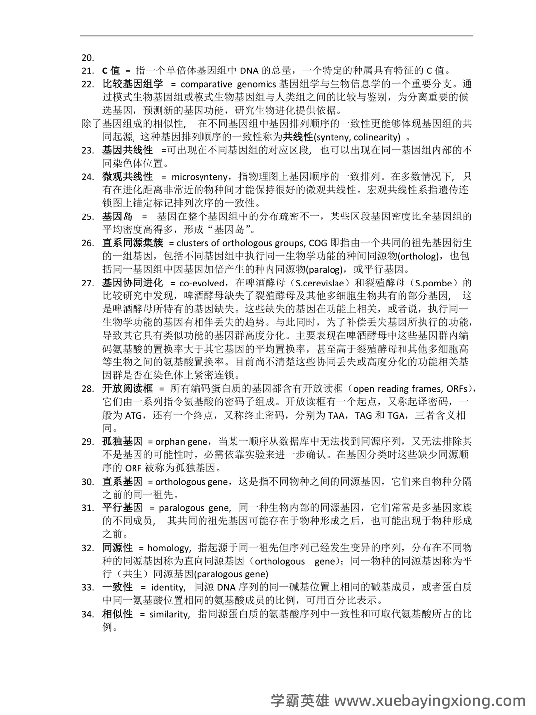 基因组学基础 - 03_《基因组学》复习资料_《基因组学》考试-名词解释_第2页_学霸英雄_www.xuebayingxiong.com 基因组学基础 - 03_《基因组学》复习资料_《基因组学》考试-名词解释_第2页_学霸英雄_www.xuebayingxiong.com