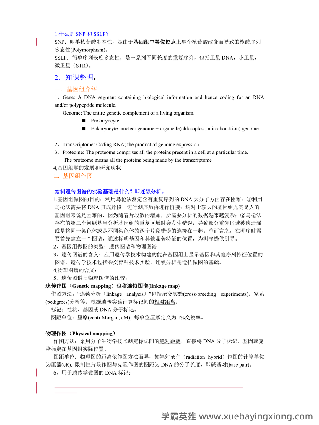 基因组学基础 - 04_《基因组学》复习资料_《基因组学》课件整理_第1页_学霸英雄_www.xuebayingxiong.com 基因组学基础 - 04_《基因组学》复习资料_《基因组学》课件整理_第1页_学霸英雄_www.xuebayingxiong.com