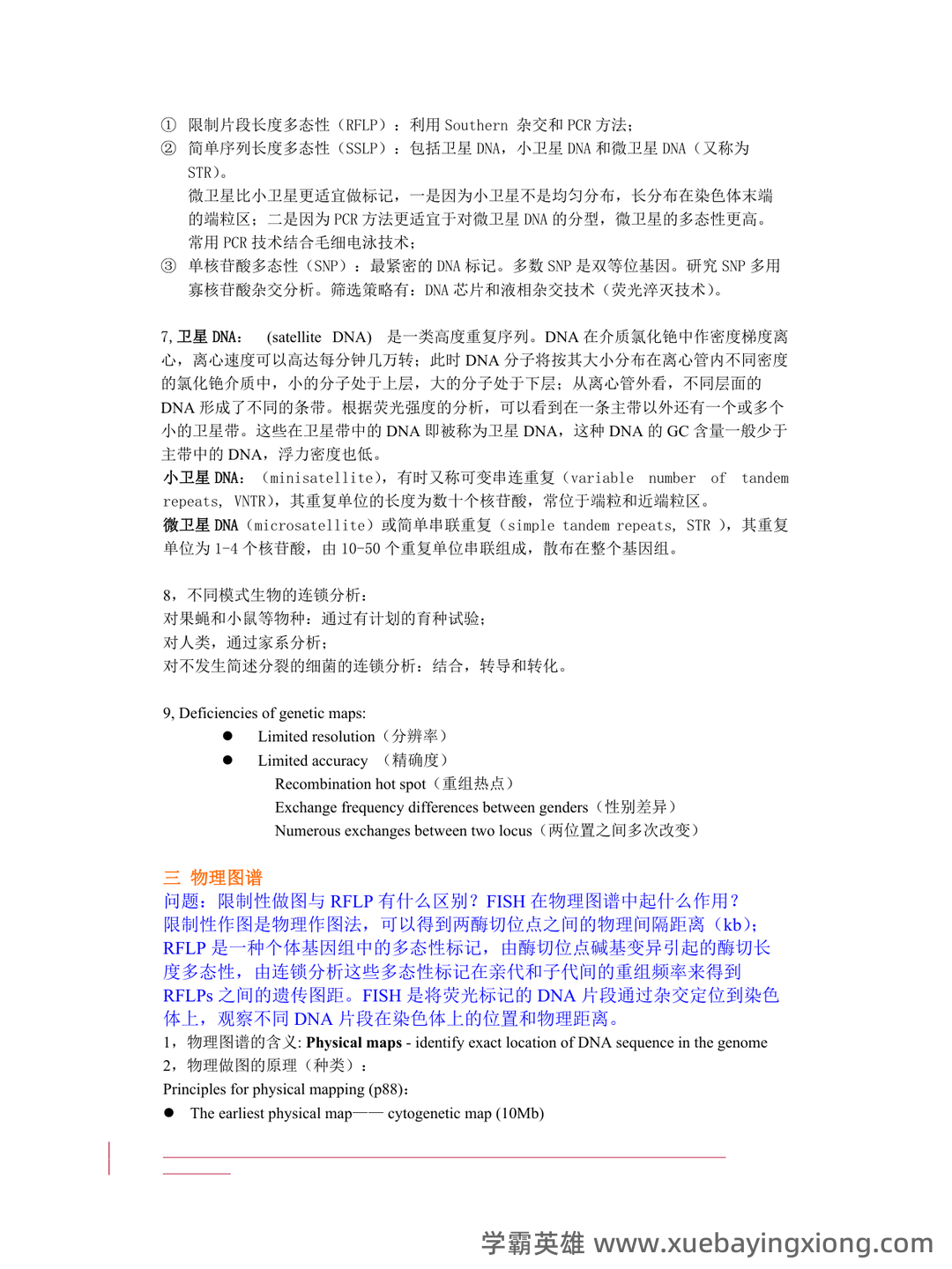 基因组学基础 - 04_《基因组学》复习资料_《基因组学》课件整理_第2页_学霸英雄_www.xuebayingxiong.com 基因组学基础 - 04_《基因组学》复习资料_《基因组学》课件整理_第2页_学霸英雄_www.xuebayingxiong.com