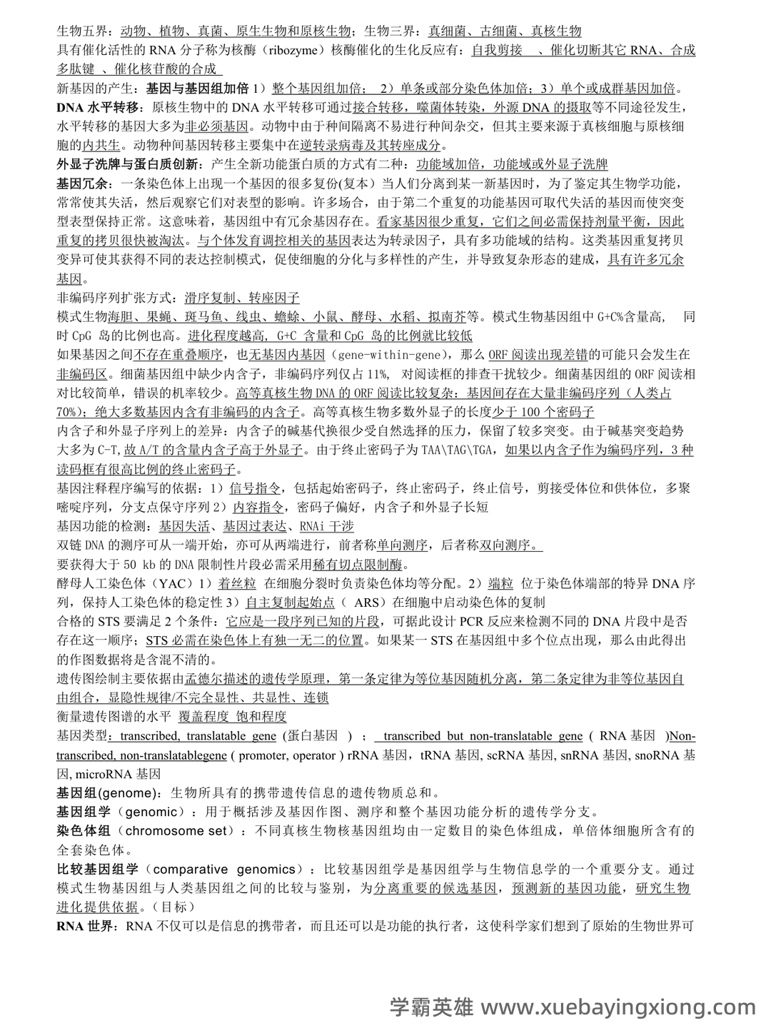 基因组学基础 - 05_《基因组学》复习资料_《基因组学》重点整理_第1页_学霸英雄_www.xuebayingxiong.com 基因组学基础 - 05_《基因组学》复习资料_《基因组学》重点整理_第1页_学霸英雄_www.xuebayingxiong.com