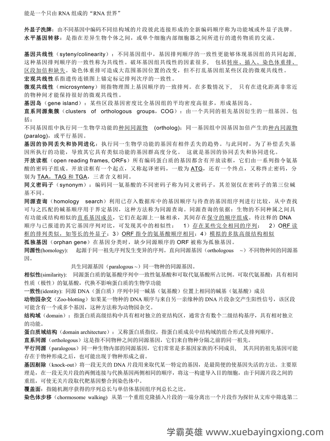基因组学基础 - 05_《基因组学》复习资料_《基因组学》重点整理_第2页_学霸英雄_www.xuebayingxiong.com 基因组学基础 - 05_《基因组学》复习资料_《基因组学》重点整理_第2页_学霸英雄_www.xuebayingxiong.com