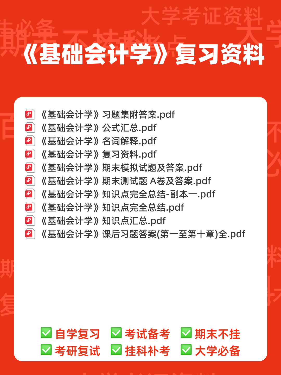 基础会计学重点名词解释大全 - 00_《基础会计学》复习资料_封面首图_学霸英雄_www.xuebayingxiong.com 基础会计学重点名词解释大全 - 00_《基础会计学》复习资料_封面首图_学霸英雄_www.xuebayingxiong.com