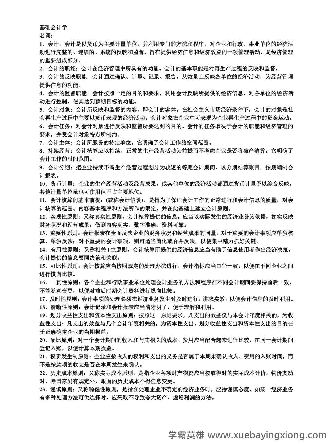 基础会计学重点名词解释大全 - 03_《基础会计学》复习资料_《基础会计学》名词解释_第1页_学霸英雄_www.xuebayingxiong.com 基础会计学重点名词解释大全 - 03_《基础会计学》复习资料_《基础会计学》名词解释_第1页_学霸英雄_www.xuebayingxiong.com