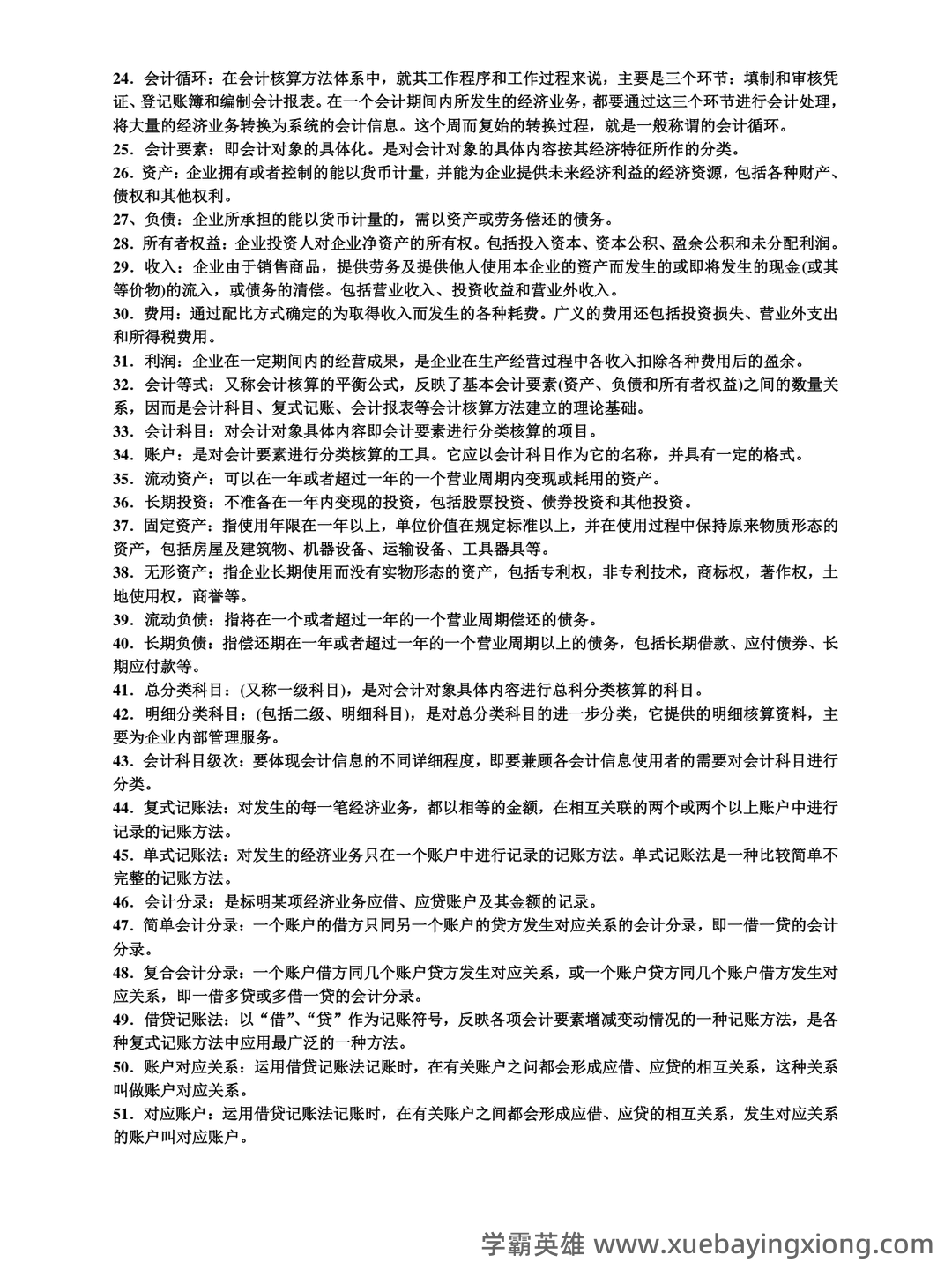 基础会计学重点名词解释大全 - 03_《基础会计学》复习资料_《基础会计学》名词解释_第2页_学霸英雄_www.xuebayingxiong.com 基础会计学重点名词解释大全 - 03_《基础会计学》复习资料_《基础会计学》名词解释_第2页_学霸英雄_www.xuebayingxiong.com