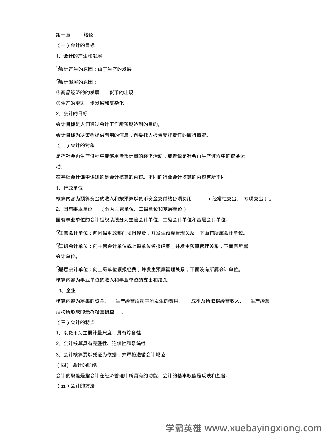 基础会计学重点名词解释大全 - 04_《基础会计学》复习资料_《基础会计学》复习资料_第1页_学霸英雄_www.xuebayingxiong.com 基础会计学重点名词解释大全 - 04_《基础会计学》复习资料_《基础会计学》复习资料_第1页_学霸英雄_www.xuebayingxiong.com