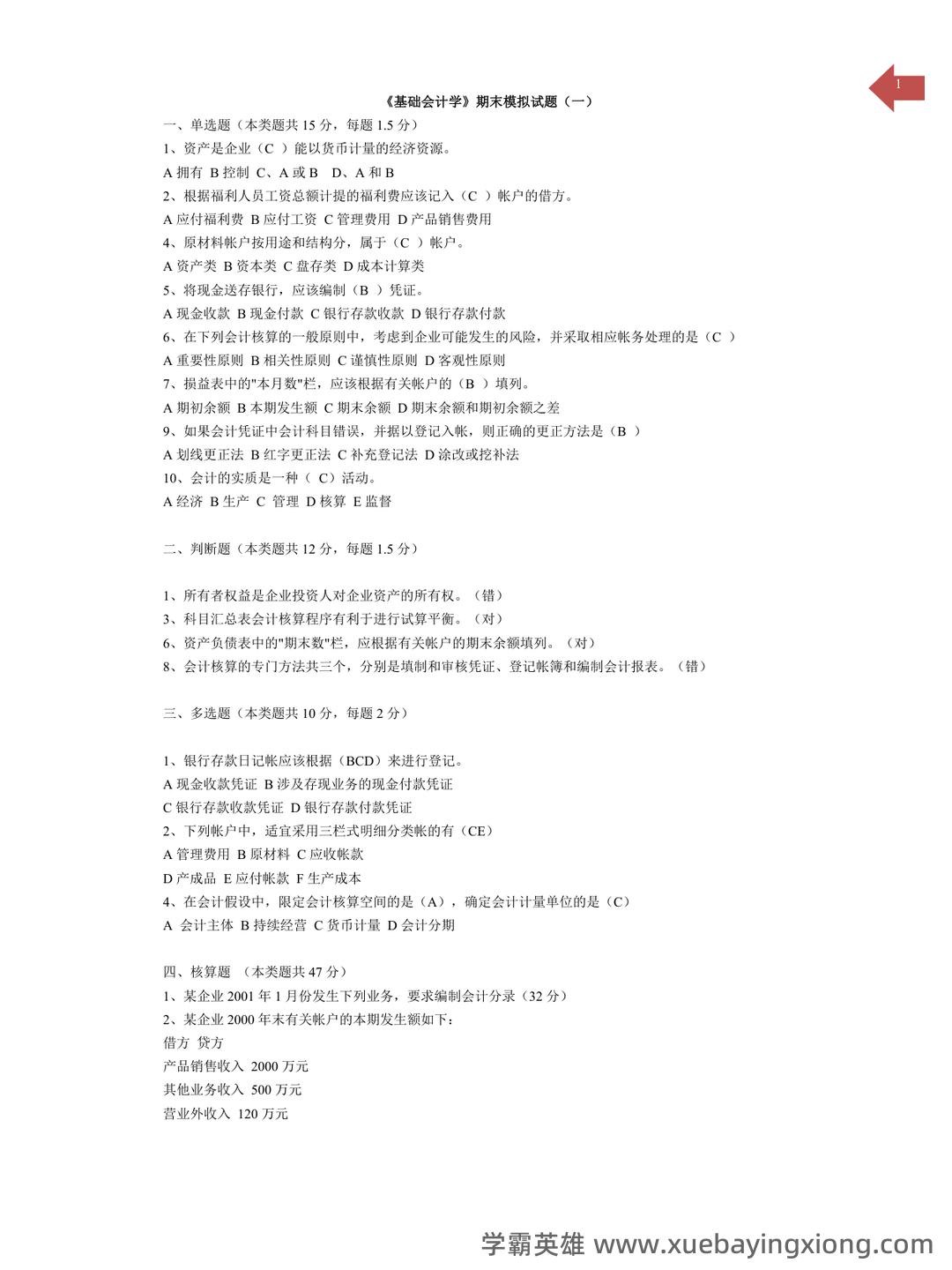 基础会计学重点名词解释大全 - 05_《基础会计学》复习资料_《基础会计学》期末模拟试题及答案_第1页_学霸英雄_www.xuebayingxiong.com 基础会计学重点名词解释大全 - 05_《基础会计学》复习资料_《基础会计学》期末模拟试题及答案_第1页_学霸英雄_www.xuebayingxiong.com