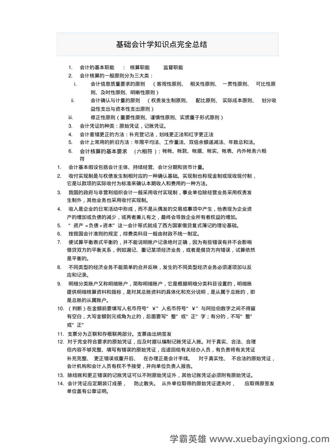 基础会计学重点名词解释大全 - 07_《基础会计学》复习资料_《基础会计学》知识点完全总结-副本一_第1页_学霸英雄_www.xuebayingxiong.com 基础会计学重点名词解释大全 - 07_《基础会计学》复习资料_《基础会计学》知识点完全总结-副本一_第1页_学霸英雄_www.xuebayingxiong.com