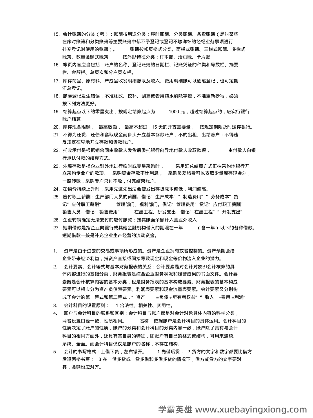 基础会计学重点名词解释大全 - 07_《基础会计学》复习资料_《基础会计学》知识点完全总结-副本一_第2页_学霸英雄_www.xuebayingxiong.com 基础会计学重点名词解释大全 - 07_《基础会计学》复习资料_《基础会计学》知识点完全总结-副本一_第2页_学霸英雄_www.xuebayingxiong.com