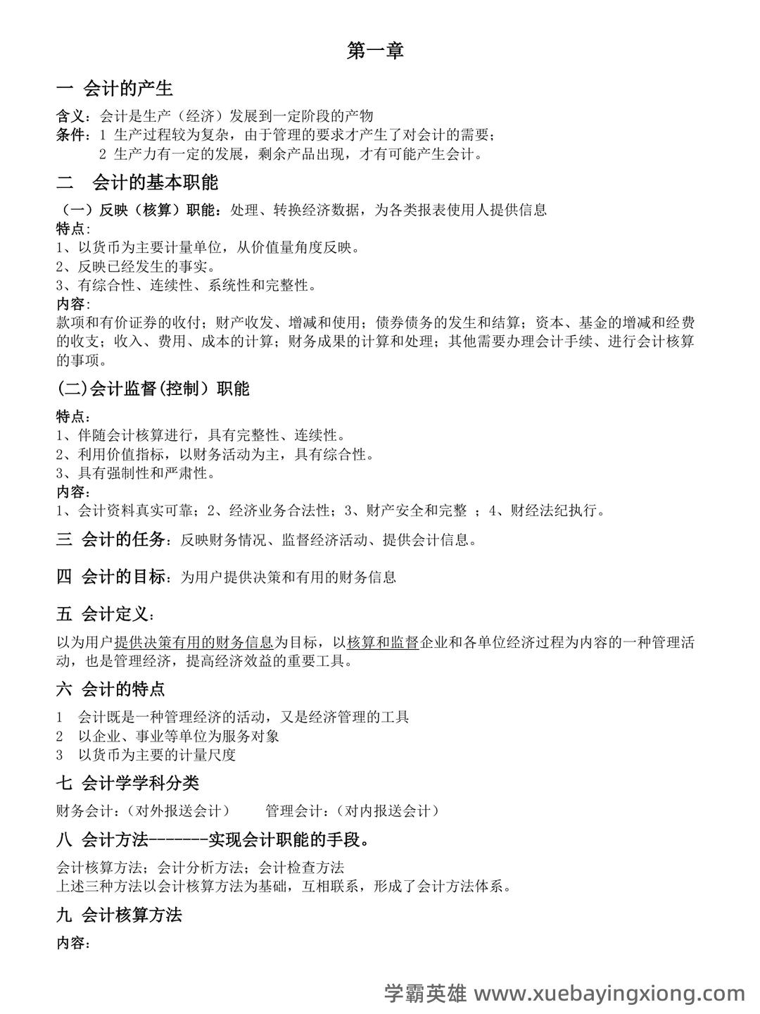 基础会计学重点名词解释大全 - 09_《基础会计学》复习资料_《基础会计学》知识点汇总_第1页_学霸英雄_www.xuebayingxiong.com 基础会计学重点名词解释大全 - 09_《基础会计学》复习资料_《基础会计学》知识点汇总_第1页_学霸英雄_www.xuebayingxiong.com