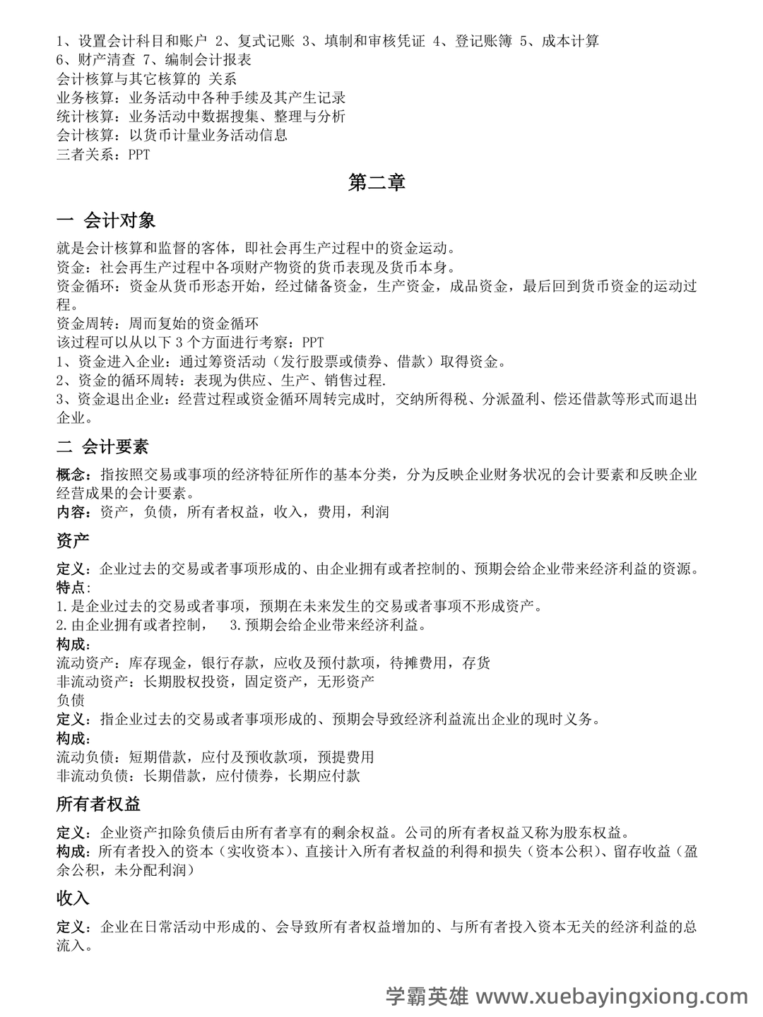基础会计学重点名词解释大全 - 09_《基础会计学》复习资料_《基础会计学》知识点汇总_第2页_学霸英雄_www.xuebayingxiong.com 基础会计学重点名词解释大全 - 09_《基础会计学》复习资料_《基础会计学》知识点汇总_第2页_学霸英雄_www.xuebayingxiong.com