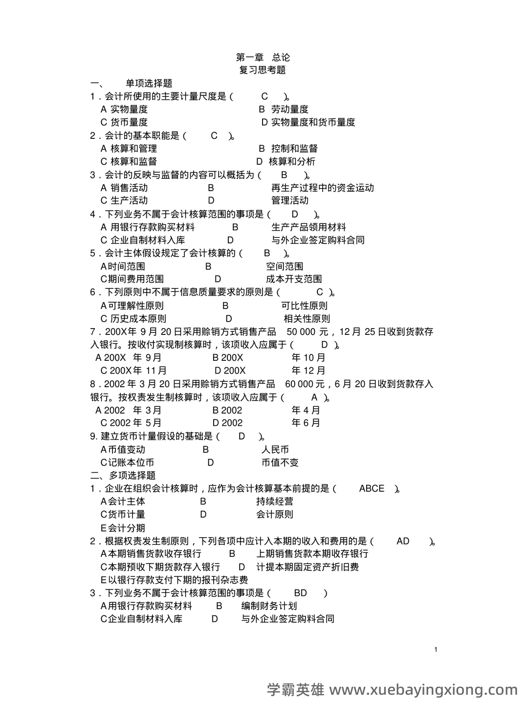 基础会计学重点名词解释大全 - 10_《基础会计学》复习资料_《基础会计学》课后习题答案(第一至第十章)全_第1页_学霸英雄_www.xuebayingxiong.com