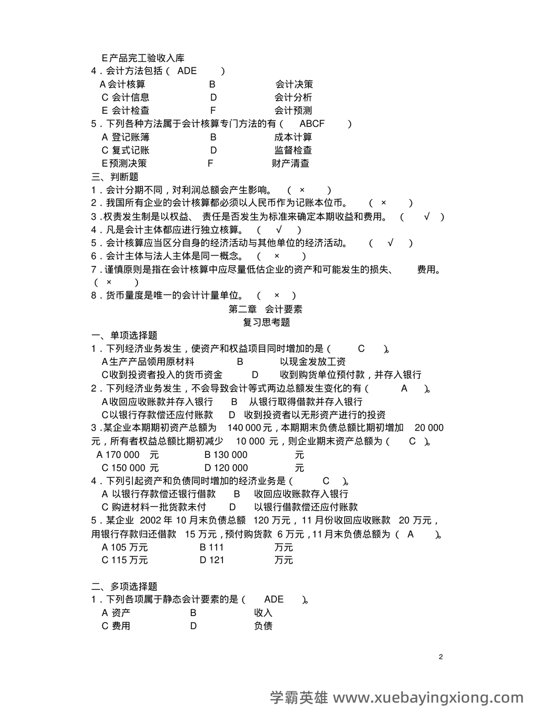 基础会计学重点名词解释大全 - 10_《基础会计学》复习资料_《基础会计学》课后习题答案(第一至第十章)全_第2页_学霸英雄_www.xuebayingxiong.com