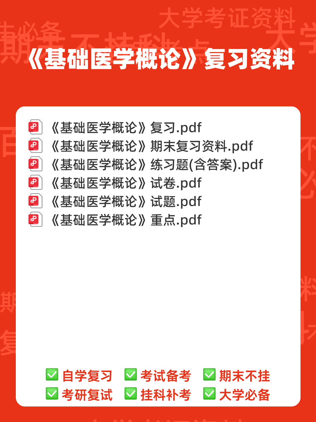 基础医学概论《全科医学概论》名词解释 - 00_《基础医学概论》复习资料_封面首图_学霸英雄_www.xuebayingxiong.com 基础医学概论《全科医学概论》名词解释 - 00_《基础医学概论》复习资料_封面首图_学霸英雄_www.xuebayingxiong.com