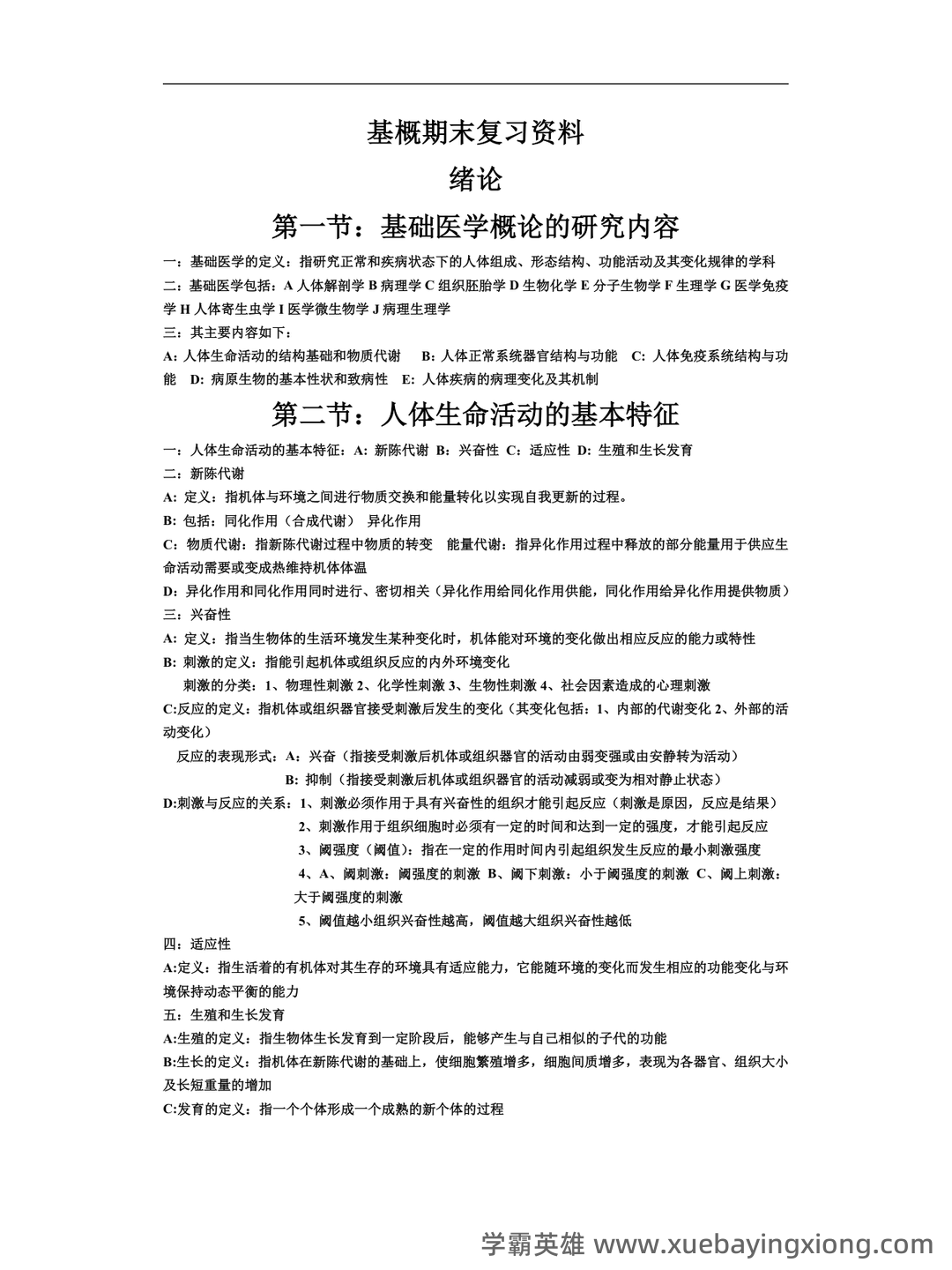 基础医学概论《全科医学概论》名词解释 - 02_《基础医学概论》复习资料_《基础医学概论》期末复习资料_第1页_学霸英雄_www.xuebayingxiong.com 基础医学概论《全科医学概论》名词解释 - 02_《基础医学概论》复习资料_《基础医学概论》期末复习资料_第1页_学霸英雄_www.xuebayingxiong.com